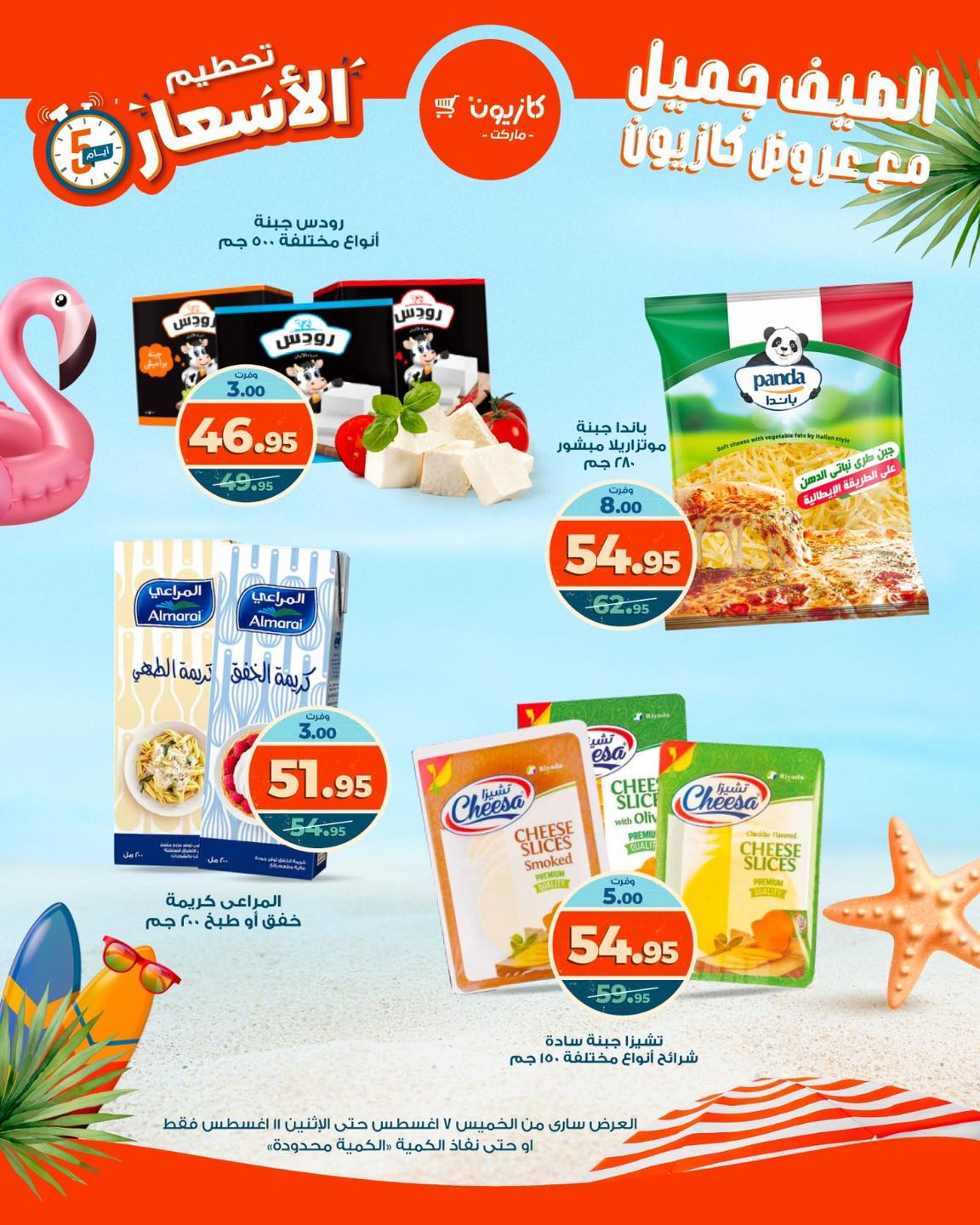 kazyon offers from 6aug to 1aug 2025 عروض كازيون من 6 أغسطس حتى 1 أغسطس 2025 صفحة رقم 4